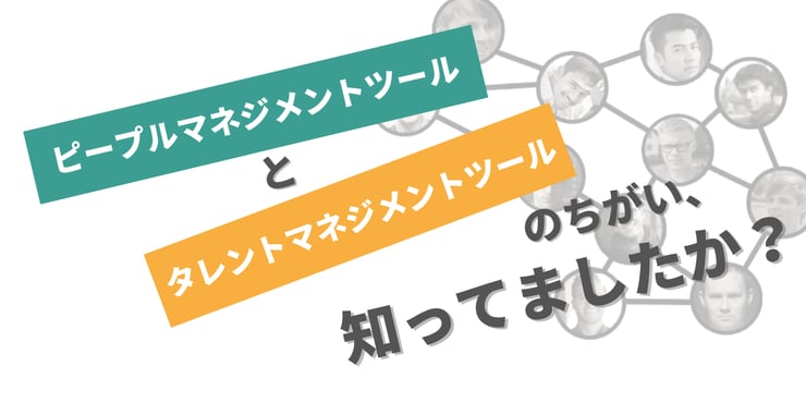 【図解】「タレントマネジメントツール」と「ピープルマネジメントツール」の違い、説明できますか?