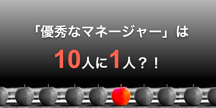 資質があるのは10人に1人? 優秀なマネージャーに求められる5つのスキル