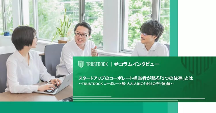 スタートアップのコーポレート担当者が陥る 3つの依存 とは Trustdock コーポレート部
