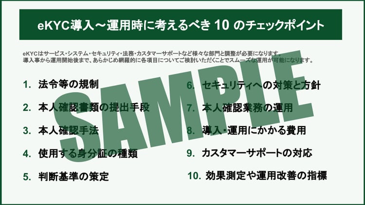 Ekyc導入検討担当者のためのチェックリスト 冊子を無料公開しました