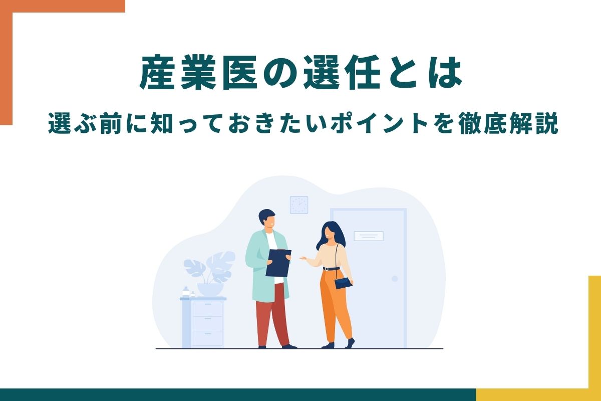 産業医の選任とは 選ぶ前に知っておきたいポイントを徹底解説 おかんの給湯室