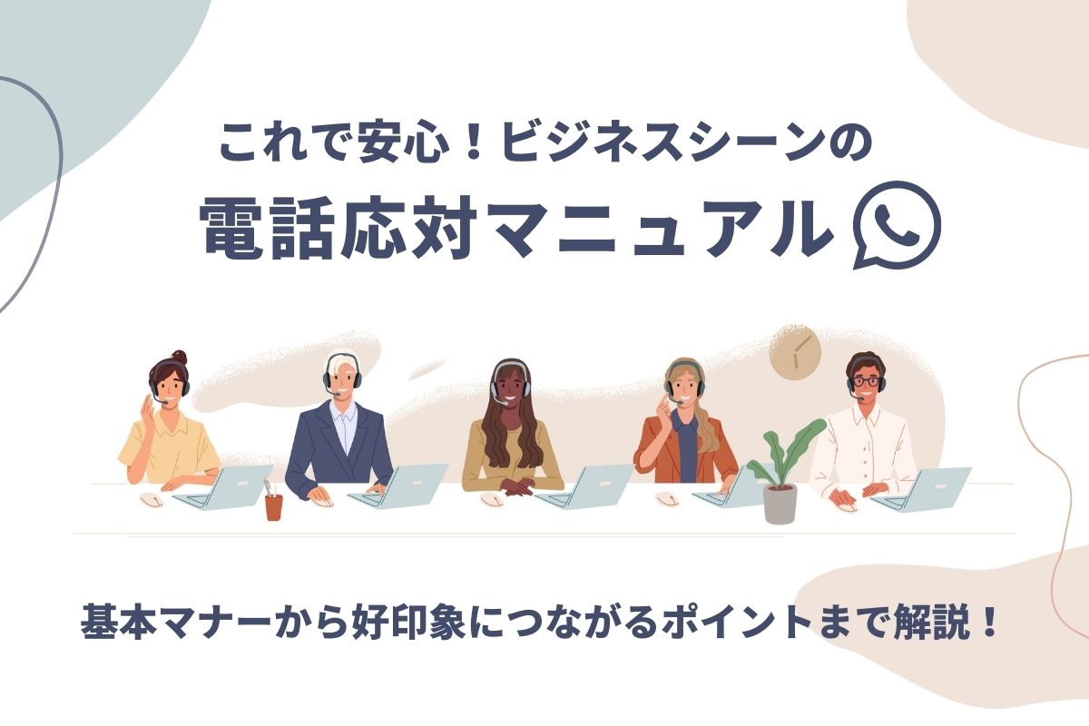 電話応対マニュアル 基本マナーから好印象につながるポイントまで解説 おかんの給湯室