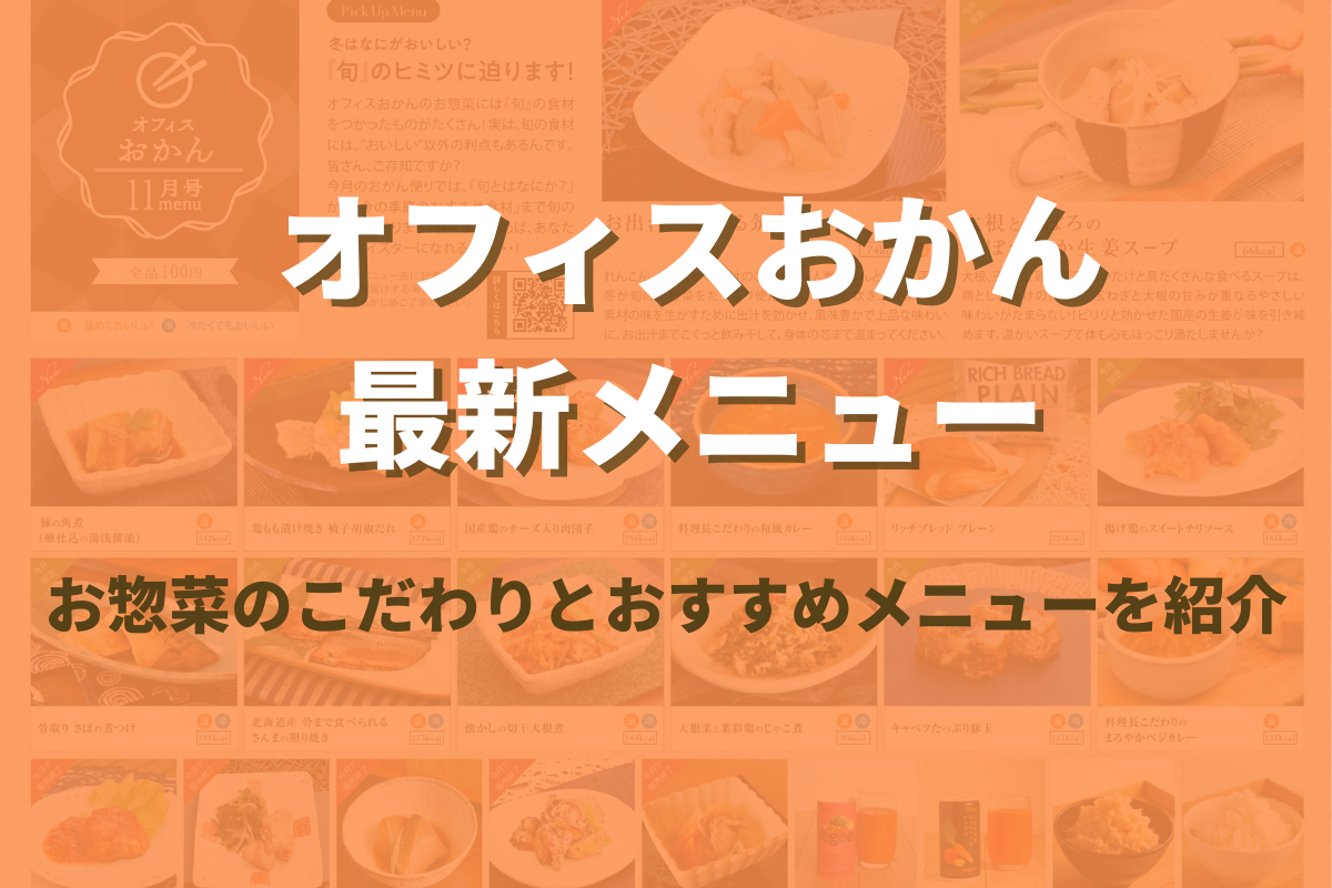 公式 | オフィスおかん最新メニュー】旬の食材を使ったお惣菜を一挙