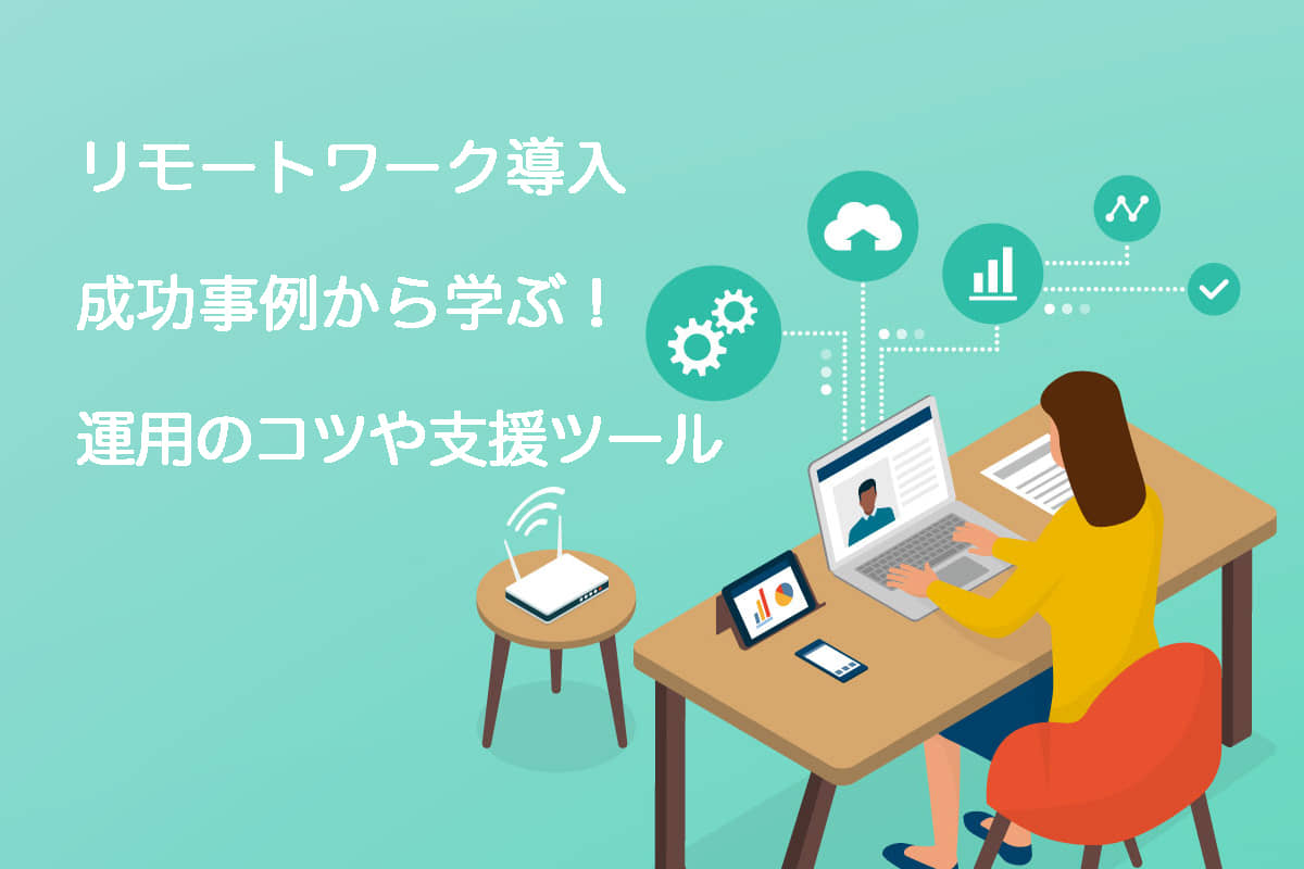 リモートワーク導入成功事例から学ぶ 在宅勤務の運用のコツや支援ツールとは おかんの給湯室