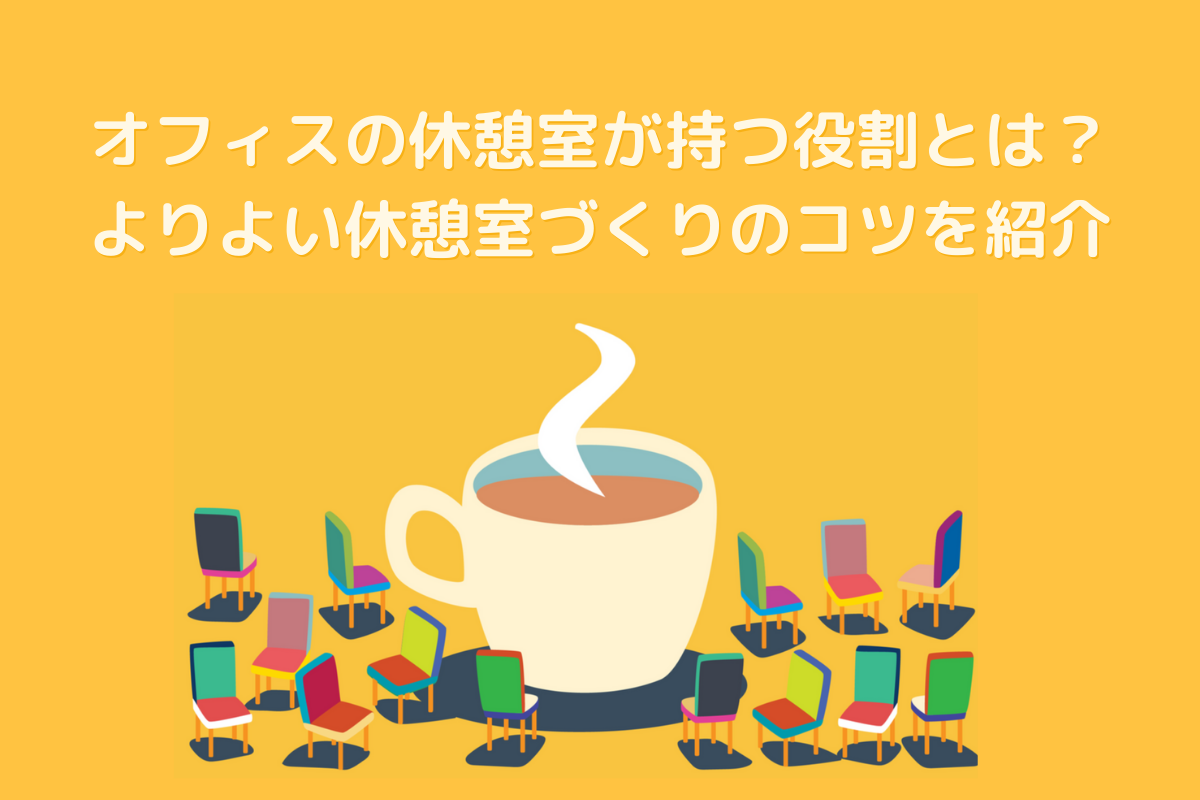 快適な オフィスの休憩室 の作り方 設置ポイントと企業事例 おかんの給湯室