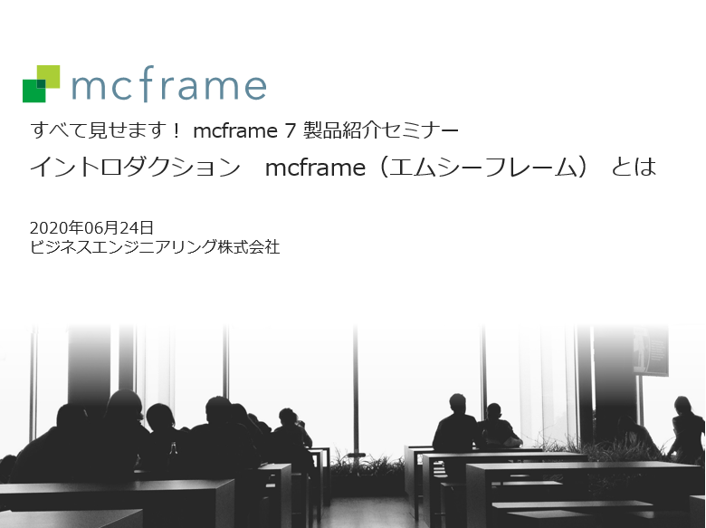 すべて見せます！mcframe 7 製品ご紹介セミナー 講演資料（2020年6月開催）