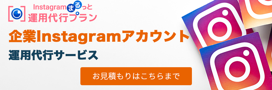 企業インスタグラムの 良い エンゲージメントの増やし方