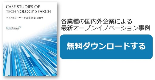 オープンイノベーション」とは何か | NineSigma