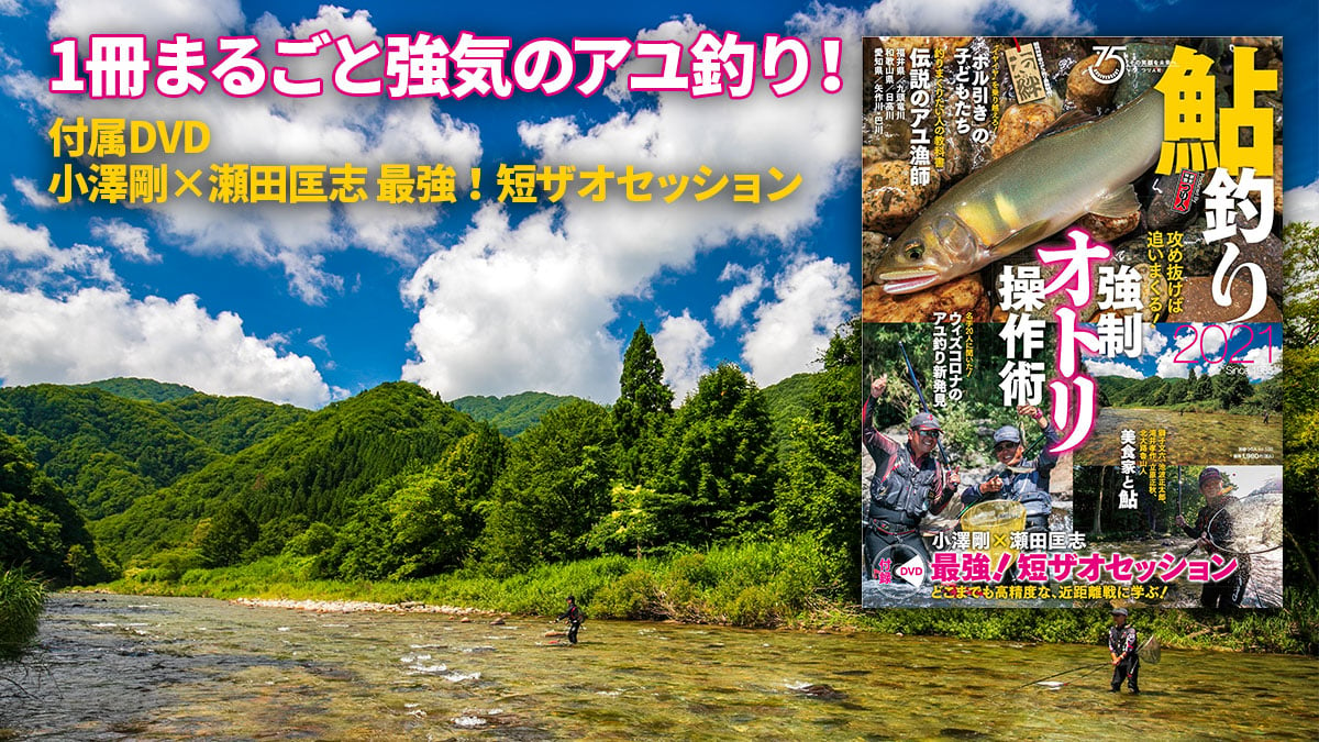 鮎釣り21 好評発売中 月刊つり人ブログ