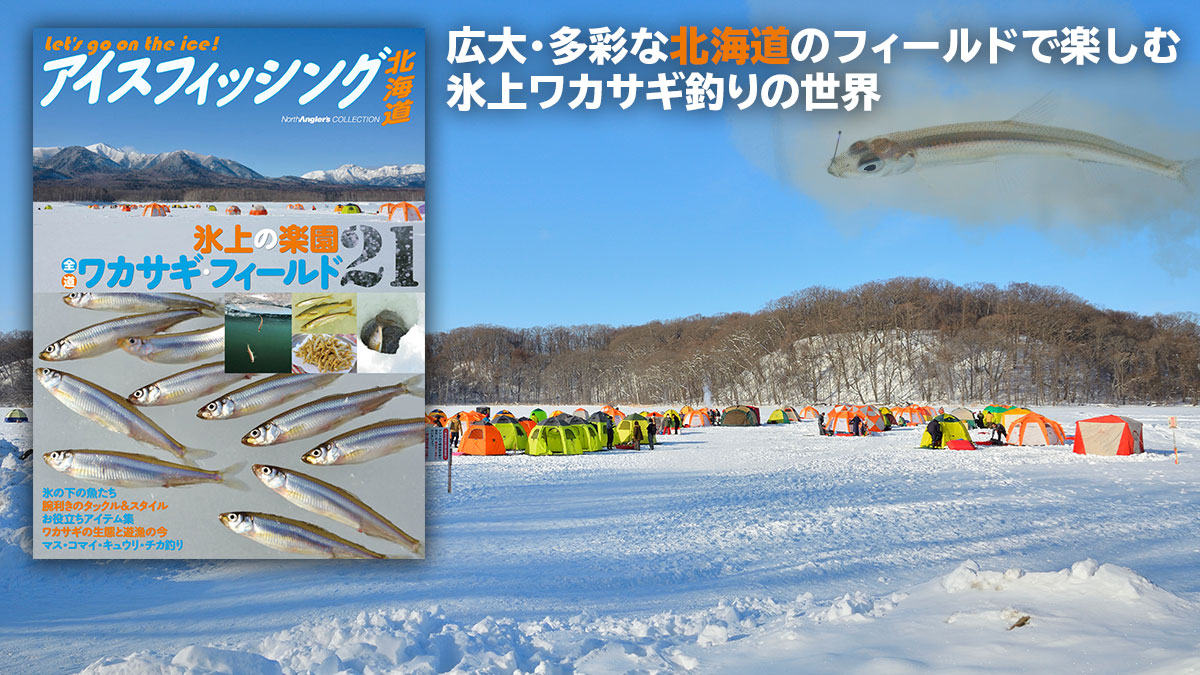 アイスフィッシング北海道 1月下旬発売 月刊つり人ブログ