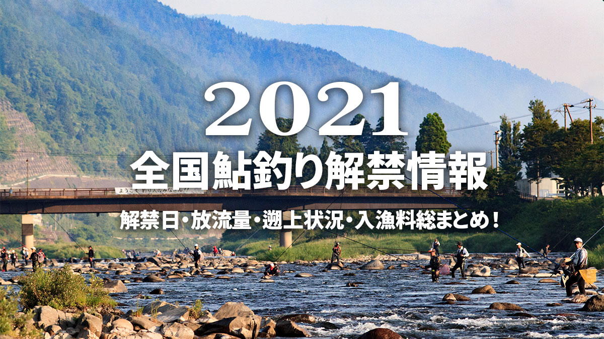 21年最新 鮎釣り解禁情報 那珂川 中津川 久慈川 四万十川など全国注目河川を網羅 魚種別釣りガイド