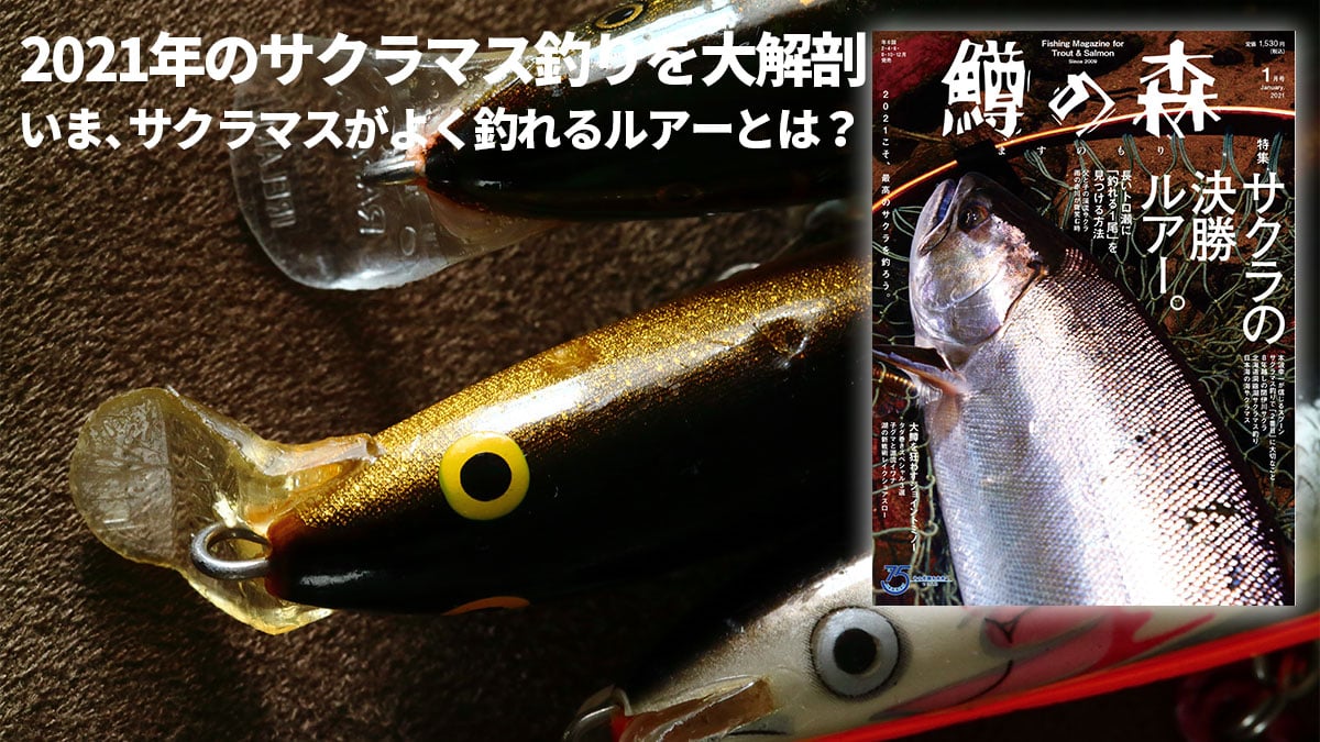 鱒の森 21年1月号 No 61 好評発売中 月刊つり人ブログ