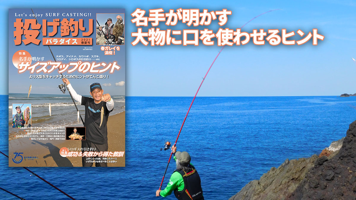 投げ釣りパラダイス21 春夏号 好評発売中 月刊つり人ブログ