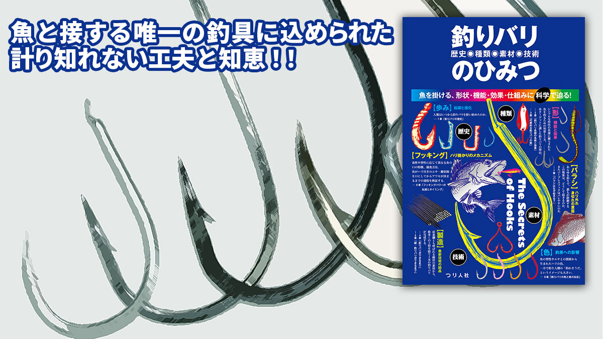 釣りバリ 歴史 種類 素材 技術 のひみつ 7月下旬発売 月刊つり人ブログ