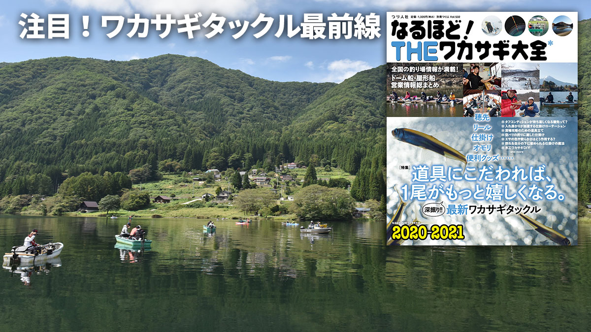 なるほど Theワカサギ大全 21 好評発売中 月刊つり人ブログ