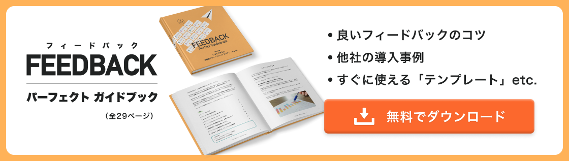 フィードバックの意味とは ビジネスでの使い方 フレームワーク 企業事例を徹底解説