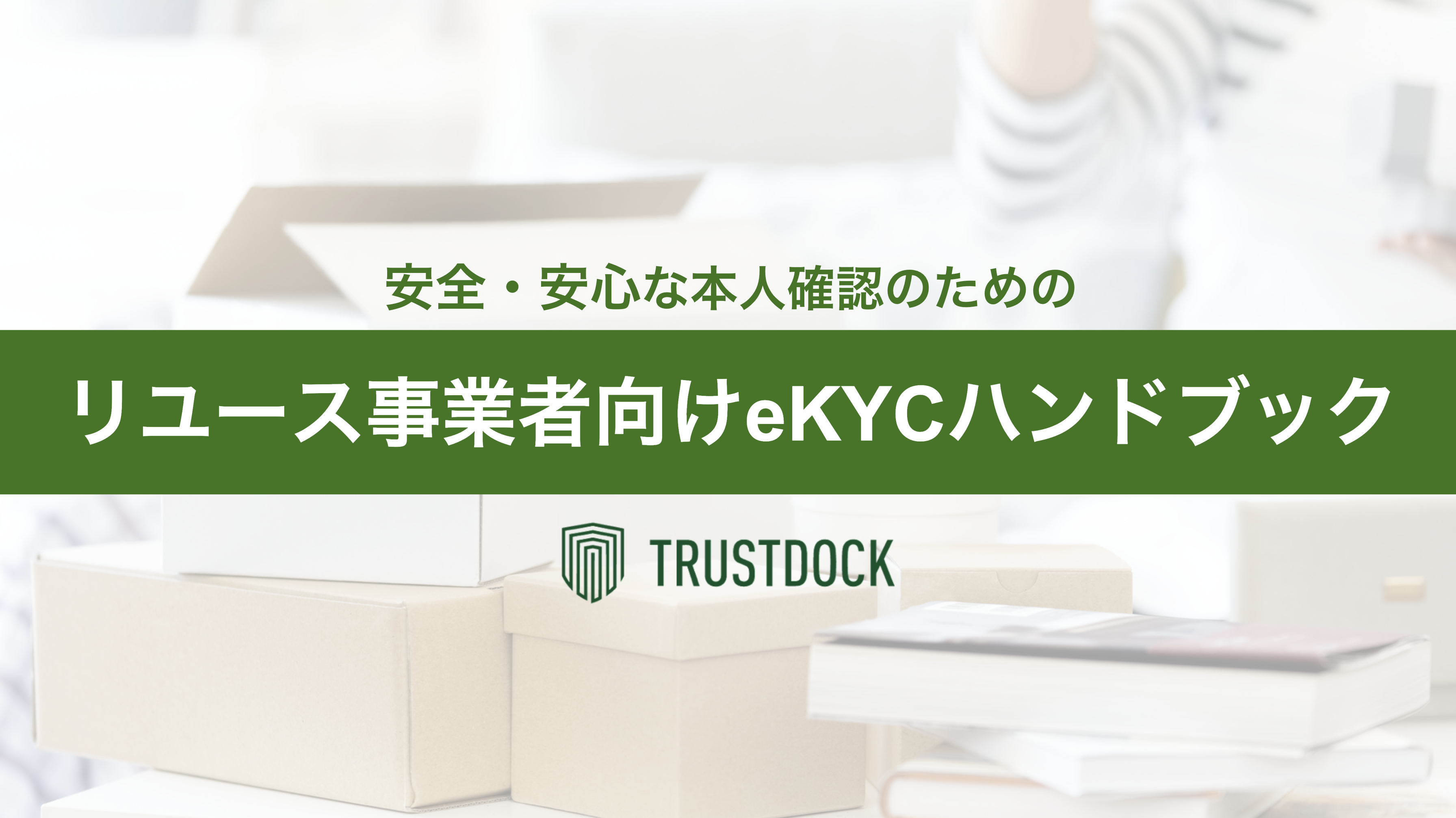 安全・安心な本人確認のためのリユース事業者向けeKYCハンドブック表紙