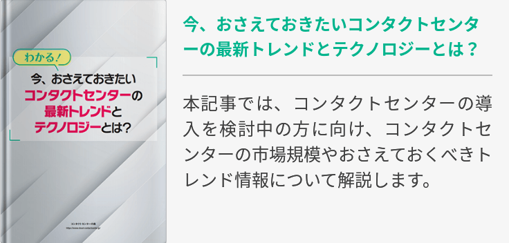 ボイスチャットとは コンタクトセンターにおける自動化システムと課題