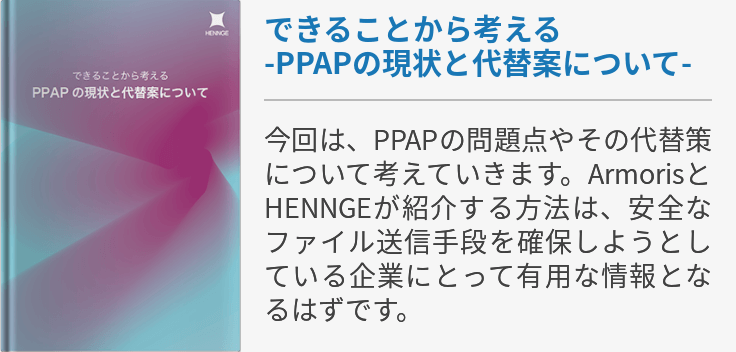 Ppap問題の代替策 メール暗号化の必要性や方法を解説 クラウドセキュリティチャネル