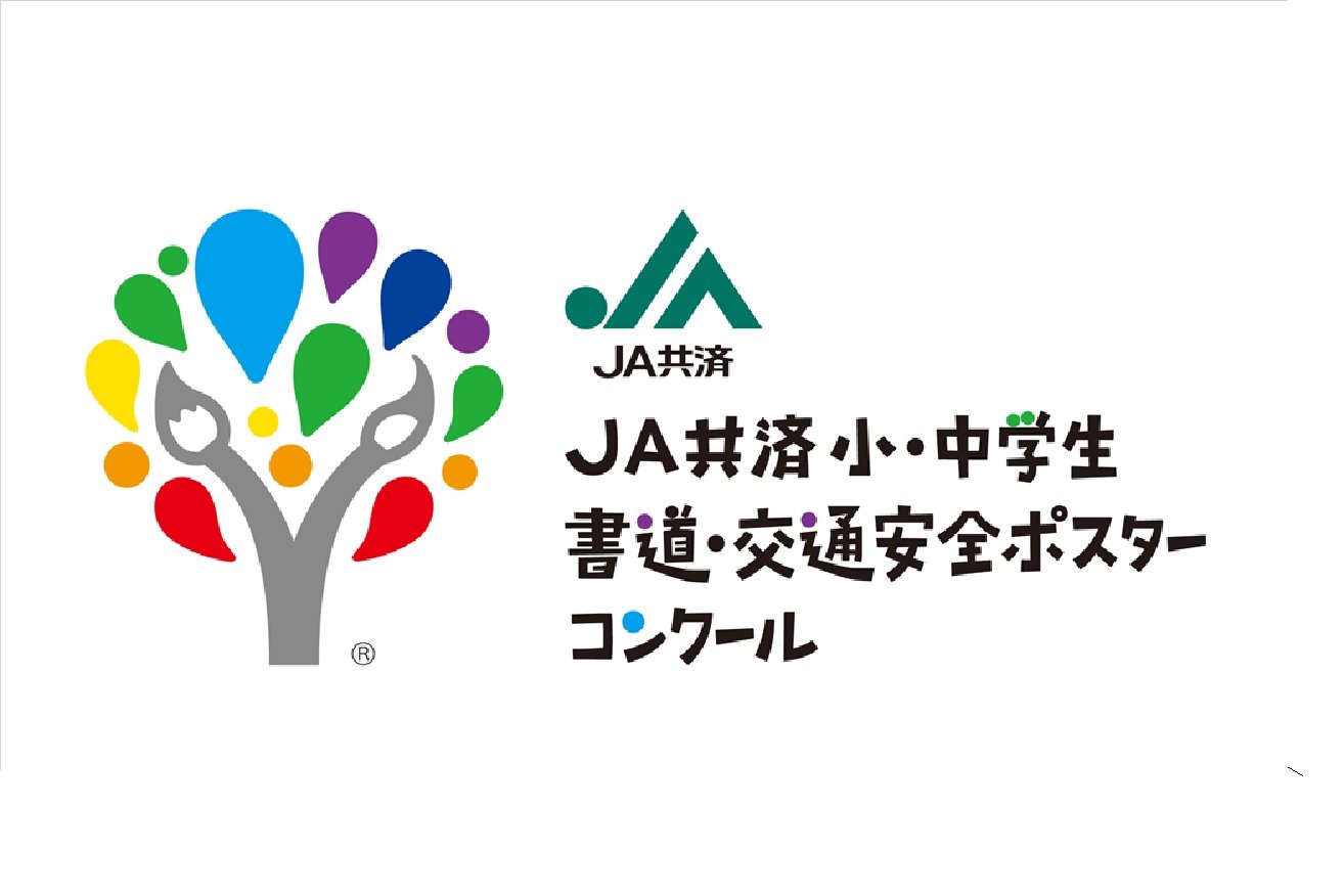 令和３年度ｊａ共済 小 中学生 第65回書道 第55回交通安全ポスターコンクールの開催について