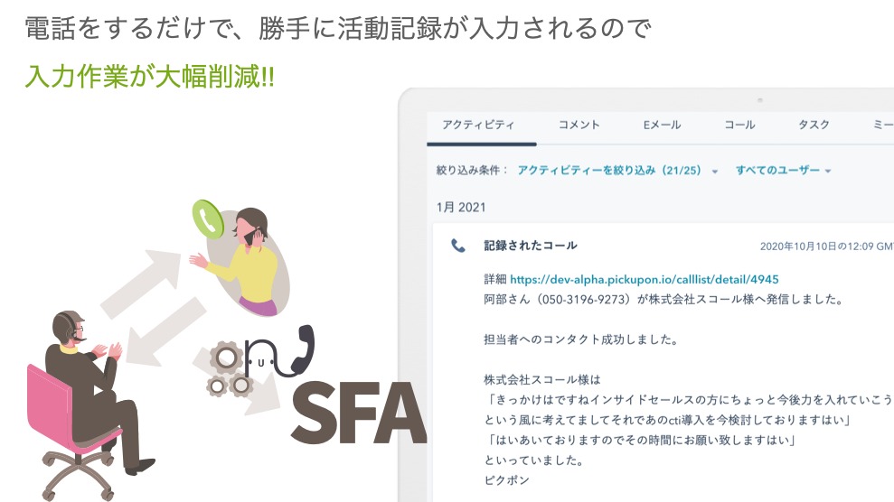 pickuponを使用して架電をすると、通話情報・内容のサマリーが自動でHubSpotに連携されます。